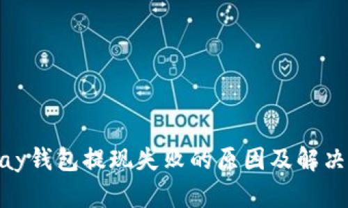 KDPay钱包提现失败的原因及解决方法