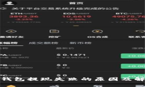 KDPay钱包提现失败的原因及解决方法