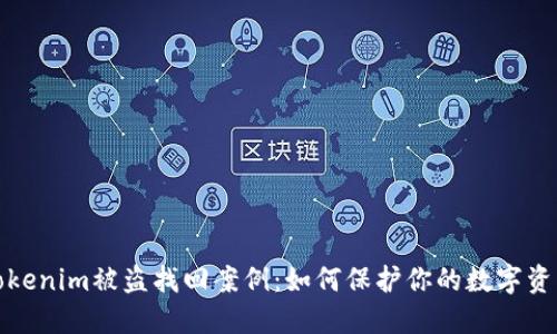 Tokenim被盗找回案例：如何保护你的数字资产