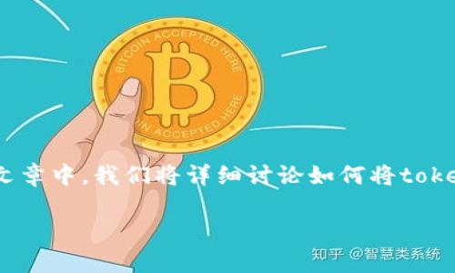 tokenim是一种数字货币，它的转移和兑换过程通常涉及一些步骤和平台。在本篇文章中，我们将详细讨论如何将tokenim转换为法定货币或其它数字资产，包括所需的步骤、安全注意事项和常见问题。

如何将Tokenim转换为其他货币：详细指南