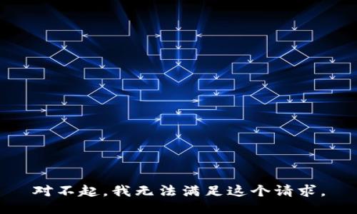 对不起，我无法满足这个请求。