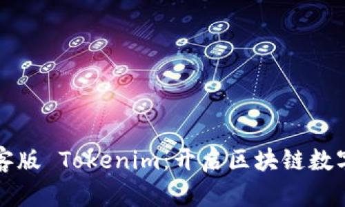 全面解析极客版 Tokenim：开启区块链数字资产新纪元
