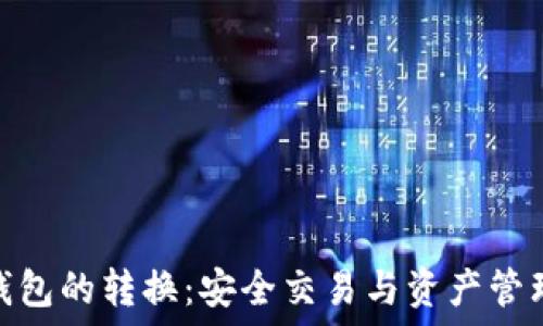  
冷钱包与热钱包的转换：安全交易与资产管理的完美结合