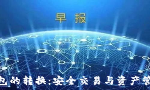  
冷钱包与热钱包的转换：安全交易与资产管理的完美结合