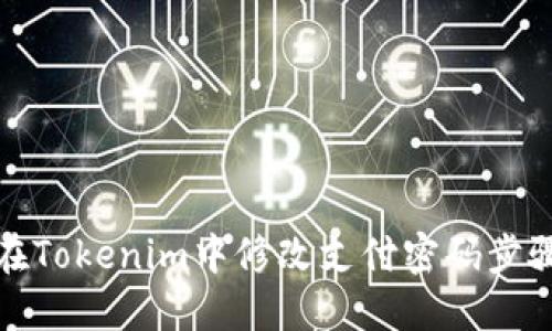如何在Tokenim中修改支付密码步骤详解