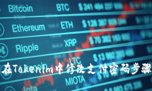 如何在Tokenim中修改支付密码步骤详解