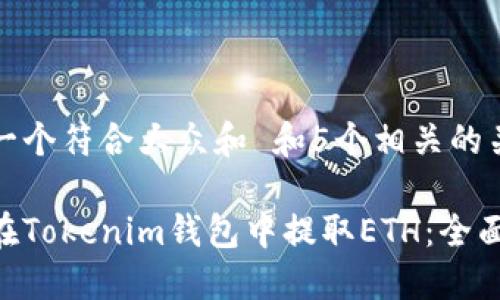 思考一个符合大众和 和5个相关的关键词

如何在Tokenim钱包中提取ETH：全面指南