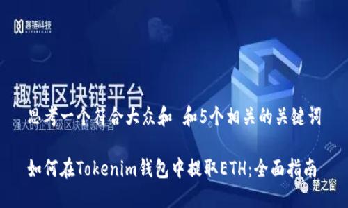 思考一个符合大众和 和5个相关的关键词

如何在Tokenim钱包中提取ETH：全面指南