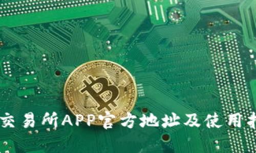 OK交易所APP官方地址及使用指南