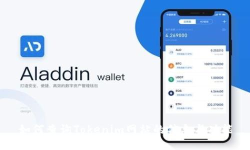 如何查询Tokenim网站的信息与功能