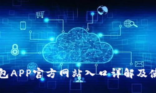 小狐钱包APP官方网站入口详解及使用指南