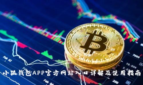 小狐钱包APP官方网站入口详解及使用指南