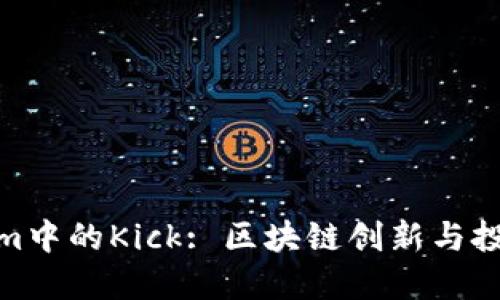 Tokenim中的Kick: 区块链创新与投资机会
