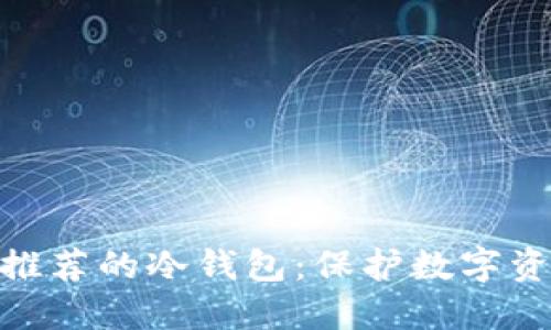 : 宝二爷强烈推荐的冷钱包：保护数字资产的最佳选择
