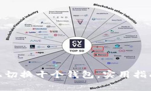 如何在Tokenim上切换十个钱包，实用指南与常见问题解析