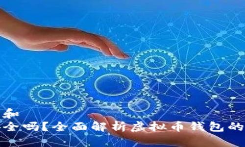 思考一个符合大众和  
下载虚拟币钱包安全吗？全面解析虚拟币钱包的安全性与防护措施
