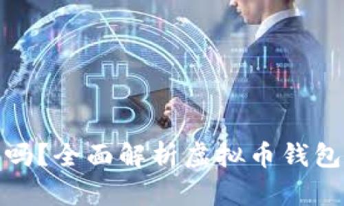 思考一个符合大众和  
下载虚拟币钱包安全吗？全面解析虚拟币钱包的安全性与防护措施