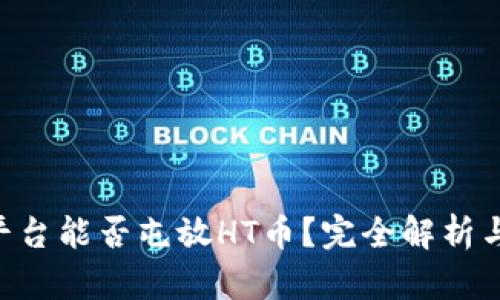Tokenim平台能否屯放HT币？完全解析与投资建议