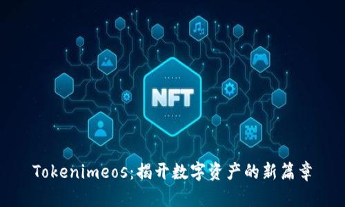 Tokenimeos：揭开数字资产的新篇章