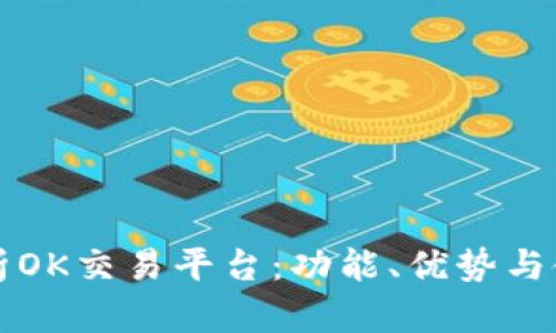 全面解析OK交易平台：功能、优势与使用指南