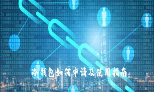  冷钱包如何申请及使用指南