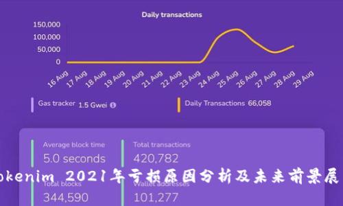 Tokenim 2021年亏损原因分析及未来前景展望