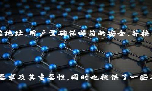 思考一个符合大众和

下面是你需要的内容：

  Tokenim密码位数及安全性解析/  

 guanjianci Tokenim, 密码设置, 密码安全, 密码位数, 数字证书/ guanjianci 

Tokenim平台简介

Tokenim是基于区块链技术的数字资产管理平台，旨在为用户提供高效、安全的数字资产管理服务。该平台不仅支持各种加密货币的交易，还为用户提供了丰富的金融产品和服务，如质押、借贷等。在这个日益复杂的数字资产市场，如何保护资产安全，尤其是密码的设置，成为用户必须关注的重要问题。


Tokenim密码的基本要求

在使用Tokenim平台时，用户需要设置一个密码以保护他们的账户。根据Tokenim官方的安全指南，密码的设置应遵循一定的原则。一般来说，Tokenim平台建议用户设置一个最少为8位的密码，且密码中应包含大写字母、小写字母、数字以及特殊字符，以增强密码的复杂性和安全性。


为何密码位数重要

密码位数的选择直接影响到账户的安全性。随着计算机技术的发展，暴力破解（即尝试所有可能的密码组合）变得越来越普遍。如果密码位数过短，黑客可以在短时间内通过扫描工具迅速破解。而密码位数较长时，破解的时间大幅增加，甚至可能需要数年甚至数十年的时间。一般来说，建议密码位数在12位以上，以确保账户的安全性。


Tokenim密码位数与账户安全性的关系

用户在Tokenim上设置密码时，密码位数越多，密码的安全性就越高。例如，一个8位的密码，如果仅使用数字，可能仅有100,000,000（十的8次方）种组合方式，黑客可以很快用相关软件尝试所有组合。而如果密码长度达到12位，并且包含大写字母、小写字母、数字和特殊字符，组合的可能性就会大大增加，理论上达到数百万亿的组合数量，从而大幅提高账户安全性。


Tokenim的两步验证与密码结合使用

为了进一步增强账户的安全性，Tokenim平台还支持两步验证（2FA）。即使黑客通过某种方式获得了用户的密码，如果没有第二步验证手段，如短信验证码或认证器中的一次性密码，账户依然是安全的。因此，用户在设置Tokenim密码时，更应考虑与两步验证结合使用，从而实现更高的安全保护。


如何设置一个安全的Tokenim密码

设置一个安全的Tokenim密码需要遵循几项原则：
1. **长度**：至少12位，更长则更安全。
2. **复杂性**：包含大写字母、小写字母、数字和特殊字符的组合。
3. **不可预测性**：避免使用容易被猜测的组合，如生日、用户姓名等。
4. **定期更换**：建议定期更换密码，尤其是在您认为账户可能被泄露的情况下。
5. **使用密码管理器**：建议使用密码管理器生成和存储密码，这样用户可以避免重复使用相似的密码。


常见问题解答

1. Tokenim的密码最佳位数是多少？

根据Tokenim平台的安全要求，建议用户设置至少12位以上的密码。这个位数能够在一定程度上提高密码的复杂度，抵抗暴力破解。对于加密资产管理类的平台，越长的密码组合能够有效增加时间成本和资源消耗，从而提高安全性。此外，密码中应尽量包含大写字母、小写字母、数字与特殊字符的组合，以进一步增强密码的抗破解能力。


2. 为什么密码安全如此重要？

密码是保护个人数字资产的第一道防线，尤其在Tokenim这样的平台上，用户的资产安全直接关系到切身利益。一旦密码被泄露，黑客可以轻易入侵账户并窃取用户资产。此外，密码安全与整个数字环境的安全息息相关，一个被攻击的账户可能对其他用户带来波及效应。因此，重视密码安全，不仅是对自己的资产保护，也是构建良好网络环境的必要条件。


3. 如何防止密码被破解？

防止密码被破解的主要措施包括：
1. **使用复杂密码**：遵循上述密码设置原则。
2. **启用两步验证**：为账户添加额外的安全层，即使密码遭到泄露，也能起到保护作用。
3. **注意钓鱼攻击**：小心识别和避免钓鱼网站或邮件，以免输入密码泄露。
4. **定期更新密码**：定期更换密码并不重复使用相同的密码。
5. **避免公共网络**：尽量避免在公共Wi-Fi上进行重要操作，如果必要，可使用VPN进行加密保护。


4. Tokenim在处理密码时的安全措施是什么？

Tokenim在处理用户密码时，采取了多重安全措施。首先，密码会在用户设备上被加密并以散列形式存储，而不是明文存储，这确保了即便数据库遭到攻击，黑客也无法获取用户的真实密码。其次，平台定期进行安全审计和更新，及时修复安全漏洞。此外，Tokenim还建议用户启用两步验证，提供额外的安全保护层。这些措施共同构成了Tokenim平台的密码管理安全策略，有效提高用户的资金安全。


5. 如果忘记了Tokenim的密码怎么办？

如果用户忘记了Tokenim密码，平台提供了找回密码的功能。用户可以点击登录界面的“忘记密码”链接，按照提示输入相关信息，平台会发送密码重置链接到用户注册时填写的邮箱地址。用户需确保邮箱的安全，并按照邮件中的步骤完成密码重置。此时，应确保设置的新密码符合Tokenim的密码安全要求。为避免再次忘记密码，推荐使用密码管理器保存密码。


总结

在数字资产时代，安全问题显得尤为重要。设置一个强大且可靠的密码，能够为用户的Tokenim账户提供基本的安全保障。通过本文的分析，我们了解到Tokenim平台对密码位数的要求及其重要性，同时也提供了一些有关如何提高密码安全的建议。希望广大用户能够重视密码安全，为自己的数字财富保驾护航。
