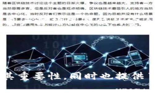 思考一个符合大众和

下面是你需要的内容：

  Tokenim密码位数及安全性解析/  

 guanjianci Tokenim, 密码设置, 密码安全, 密码位数, 数字证书/ guanjianci 

Tokenim平台简介

Tokenim是基于区块链技术的数字资产管理平台，旨在为用户提供高效、安全的数字资产管理服务。该平台不仅支持各种加密货币的交易，还为用户提供了丰富的金融产品和服务，如质押、借贷等。在这个日益复杂的数字资产市场，如何保护资产安全，尤其是密码的设置，成为用户必须关注的重要问题。


Tokenim密码的基本要求

在使用Tokenim平台时，用户需要设置一个密码以保护他们的账户。根据Tokenim官方的安全指南，密码的设置应遵循一定的原则。一般来说，Tokenim平台建议用户设置一个最少为8位的密码，且密码中应包含大写字母、小写字母、数字以及特殊字符，以增强密码的复杂性和安全性。


为何密码位数重要

密码位数的选择直接影响到账户的安全性。随着计算机技术的发展，暴力破解（即尝试所有可能的密码组合）变得越来越普遍。如果密码位数过短，黑客可以在短时间内通过扫描工具迅速破解。而密码位数较长时，破解的时间大幅增加，甚至可能需要数年甚至数十年的时间。一般来说，建议密码位数在12位以上，以确保账户的安全性。


Tokenim密码位数与账户安全性的关系

用户在Tokenim上设置密码时，密码位数越多，密码的安全性就越高。例如，一个8位的密码，如果仅使用数字，可能仅有100,000,000（十的8次方）种组合方式，黑客可以很快用相关软件尝试所有组合。而如果密码长度达到12位，并且包含大写字母、小写字母、数字和特殊字符，组合的可能性就会大大增加，理论上达到数百万亿的组合数量，从而大幅提高账户安全性。


Tokenim的两步验证与密码结合使用

为了进一步增强账户的安全性，Tokenim平台还支持两步验证（2FA）。即使黑客通过某种方式获得了用户的密码，如果没有第二步验证手段，如短信验证码或认证器中的一次性密码，账户依然是安全的。因此，用户在设置Tokenim密码时，更应考虑与两步验证结合使用，从而实现更高的安全保护。


如何设置一个安全的Tokenim密码

设置一个安全的Tokenim密码需要遵循几项原则：
1. **长度**：至少12位，更长则更安全。
2. **复杂性**：包含大写字母、小写字母、数字和特殊字符的组合。
3. **不可预测性**：避免使用容易被猜测的组合，如生日、用户姓名等。
4. **定期更换**：建议定期更换密码，尤其是在您认为账户可能被泄露的情况下。
5. **使用密码管理器**：建议使用密码管理器生成和存储密码，这样用户可以避免重复使用相似的密码。


常见问题解答

1. Tokenim的密码最佳位数是多少？

根据Tokenim平台的安全要求，建议用户设置至少12位以上的密码。这个位数能够在一定程度上提高密码的复杂度，抵抗暴力破解。对于加密资产管理类的平台，越长的密码组合能够有效增加时间成本和资源消耗，从而提高安全性。此外，密码中应尽量包含大写字母、小写字母、数字与特殊字符的组合，以进一步增强密码的抗破解能力。


2. 为什么密码安全如此重要？

密码是保护个人数字资产的第一道防线，尤其在Tokenim这样的平台上，用户的资产安全直接关系到切身利益。一旦密码被泄露，黑客可以轻易入侵账户并窃取用户资产。此外，密码安全与整个数字环境的安全息息相关，一个被攻击的账户可能对其他用户带来波及效应。因此，重视密码安全，不仅是对自己的资产保护，也是构建良好网络环境的必要条件。


3. 如何防止密码被破解？

防止密码被破解的主要措施包括：
1. **使用复杂密码**：遵循上述密码设置原则。
2. **启用两步验证**：为账户添加额外的安全层，即使密码遭到泄露，也能起到保护作用。
3. **注意钓鱼攻击**：小心识别和避免钓鱼网站或邮件，以免输入密码泄露。
4. **定期更新密码**：定期更换密码并不重复使用相同的密码。
5. **避免公共网络**：尽量避免在公共Wi-Fi上进行重要操作，如果必要，可使用VPN进行加密保护。


4. Tokenim在处理密码时的安全措施是什么？

Tokenim在处理用户密码时，采取了多重安全措施。首先，密码会在用户设备上被加密并以散列形式存储，而不是明文存储，这确保了即便数据库遭到攻击，黑客也无法获取用户的真实密码。其次，平台定期进行安全审计和更新，及时修复安全漏洞。此外，Tokenim还建议用户启用两步验证，提供额外的安全保护层。这些措施共同构成了Tokenim平台的密码管理安全策略，有效提高用户的资金安全。


5. 如果忘记了Tokenim的密码怎么办？

如果用户忘记了Tokenim密码，平台提供了找回密码的功能。用户可以点击登录界面的“忘记密码”链接，按照提示输入相关信息，平台会发送密码重置链接到用户注册时填写的邮箱地址。用户需确保邮箱的安全，并按照邮件中的步骤完成密码重置。此时，应确保设置的新密码符合Tokenim的密码安全要求。为避免再次忘记密码，推荐使用密码管理器保存密码。


总结

在数字资产时代，安全问题显得尤为重要。设置一个强大且可靠的密码，能够为用户的Tokenim账户提供基本的安全保障。通过本文的分析，我们了解到Tokenim平台对密码位数的要求及其重要性，同时也提供了一些有关如何提高密码安全的建议。希望广大用户能够重视密码安全，为自己的数字财富保驾护航。
