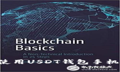 如何下载和使用USDT钱包手机版：全面指南