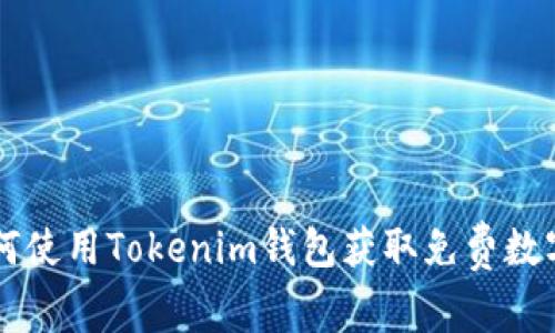 如何使用Tokenim钱包获取免费数字币