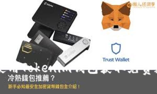 如何使用Tokenim钱包获取免费数字币