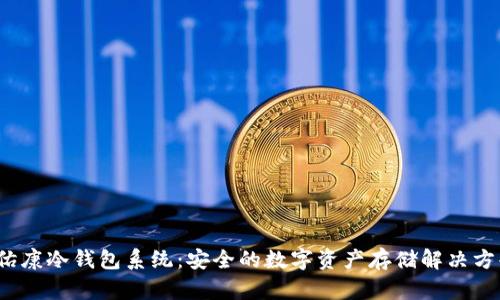  佑康冷钱包系统：安全的数字资产存储解决方案