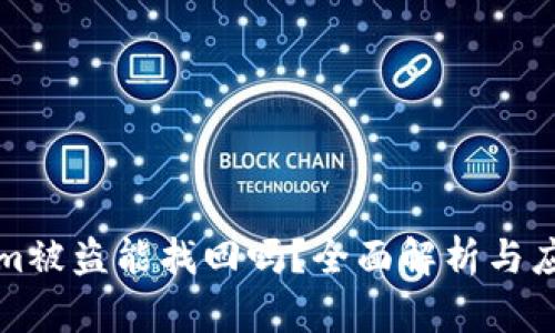 TokenIm被盗能找回吗？全面解析与应对措施