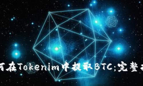 如何在Tokenim中提取BTC：完整指南