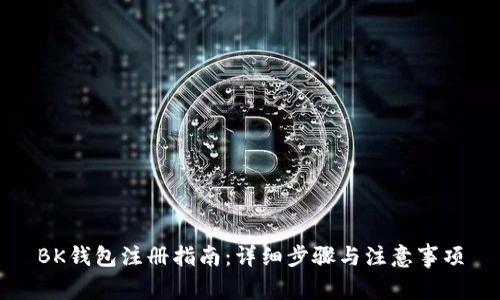 BK钱包注册指南：详细步骤与注意事项