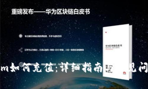 Tokenim如何充值：详细指南与常见问题解答