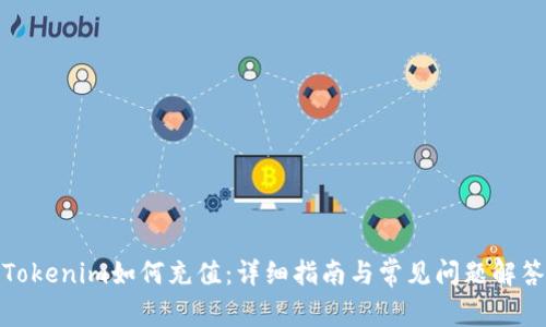 Tokenim如何充值：详细指南与常见问题解答