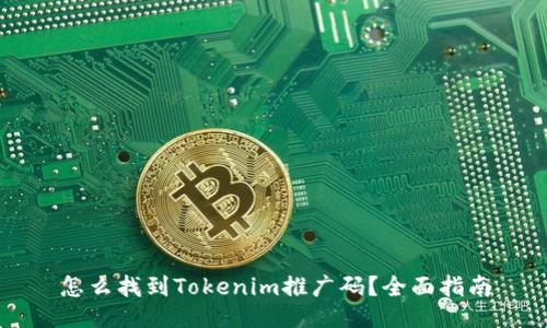 怎么找到Tokenim推广码？全面指南