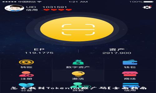怎么找到Tokenim推广码？全面指南