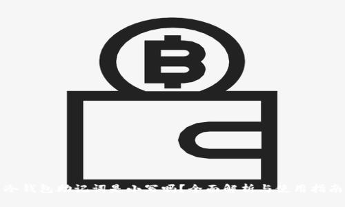 冷钱包助记词是小写吗？全面解析与使用指南