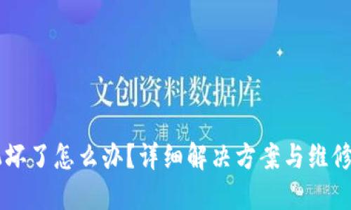 手机坏了怎么办？详细解决方案与维修技巧