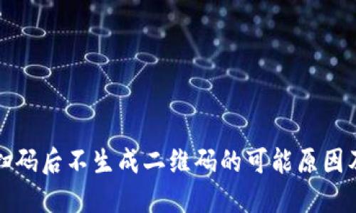 TP冷钱包扫码后不生成二维码的可能原因及解决方法