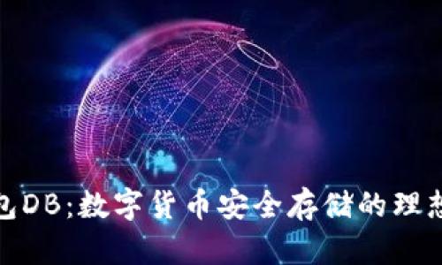 冷钱包DB：数字货币安全存储的理想选择