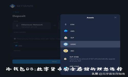 冷钱包DB：数字货币安全存储的理想选择