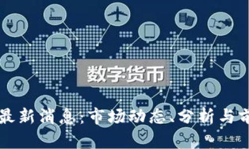  bhd币最新消息：市场动态、分析与前景展望
