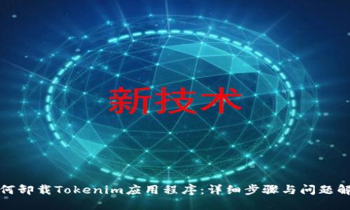 如何卸载Tokenim应用程序：详细步骤与问题解答