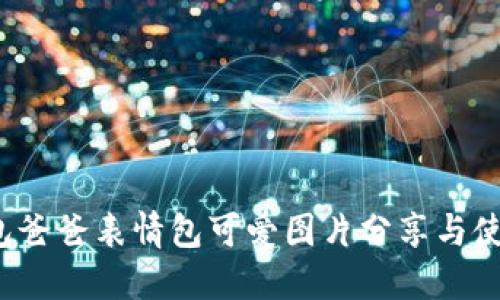  冷钱包爸爸表情包可爱图片分享与使用指南