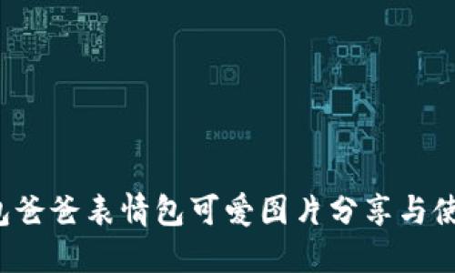  冷钱包爸爸表情包可爱图片分享与使用指南