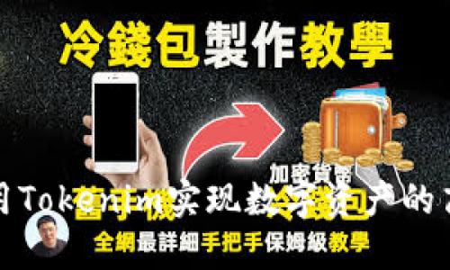 如何使用Tokenim实现数字资产的高效管理