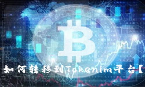 数字货币如何转移到Tokenim平台？完全指南